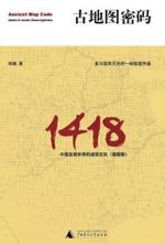 1418 中国发现世界的迷团玄机：古地图密码